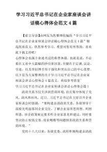 学习习近平总书记在企业家座谈会讲话稿心得体会范文4篇