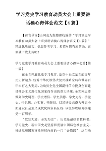 学习党史学习教育动员大会上重要讲话稿心得体会范文【4篇】