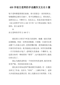 400字语文老师的手话题作文左右5篇