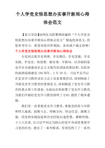 个人学党史悟思想办实事开新局心得体会范文