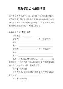 最新借款合同最新5篇