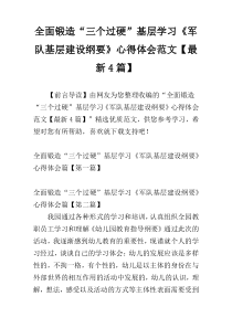 全面锻造“三个过硬”基层学习《军队基层建设纲要》心得体会范文【最新4篇】