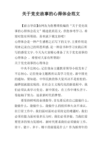 关于党史故事的心得体会范文