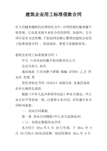 建筑企业用工标准借款合同