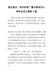 强化意识，筑牢防线”警示教育的心得体会范文最新4篇