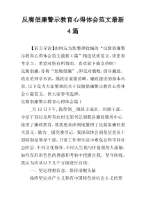 反腐倡廉警示教育心得体会范文最新4篇