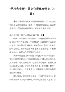 学习党史新中国史心得体会范文（4篇）