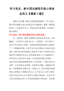 学习党史、新中国史感悟交流心得体会范文【最新4篇】