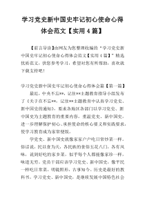 学习党史新中国史牢记初心使命心得体会范文【实用4篇】