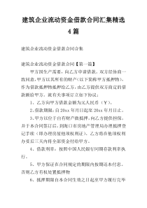 建筑企业流动资金借款合同汇集精选4篇