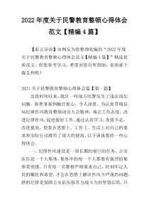 2022年度关于民警教育整顿心得体会范文【精编4篇】