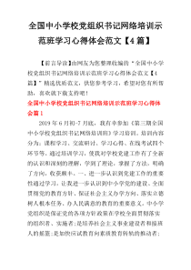 全国中小学校党组织书记网络培训示范班学习心得体会范文【4篇】