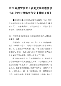 2022年度宣传部长在党史学习教育读书班上的心得体会范文【最新4篇】