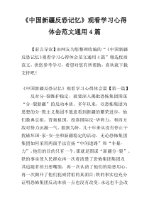 《中国新疆反恐记忆》观看学习心得体会范文通用4篇