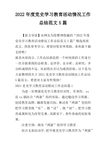 2022年度党史学习教育活动情况工作总结范文5篇