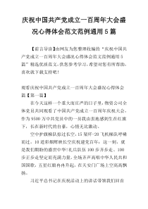 庆祝中国共产党成立一百周年大会盛况心得体会范文范例通用5篇