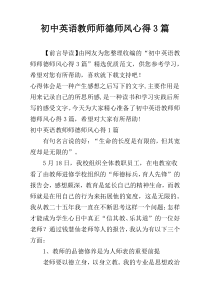 初中英语教师师德师风心得3篇