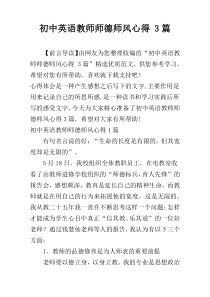 初中英语教师师德师风心得 3篇