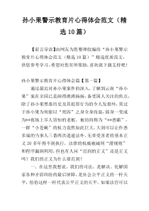 孙小果警示教育片心得体会范文（精选10篇）