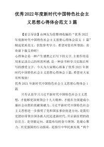 优秀2022年度新时代中国特色社会主义思想心得体会范文3篇