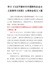 学习《习近平新时代中国特色社会主义思想学习问答》心得体会范文3篇