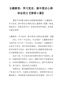 主题教育：学习党史、新中国史心得体会范文【推荐4篇】