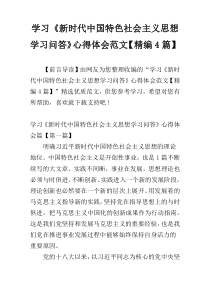 学习《新时代中国特色社会主义思想学习问答》心得体会范文【精编4篇】