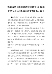 观看收听《深圳经济特区建立40周年庆祝大会》心得体会范文【精选4篇】