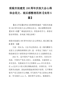 观看庆祝建党100周年庆祝大会心得体会范文、观后感整理范例【实用5篇】