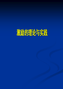 第三讲激励的理论与实践