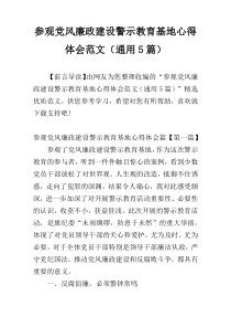 参观党风廉政建设警示教育基地心得体会范文（通用5篇）