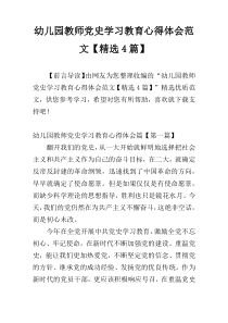 幼儿园教师党史学习教育心得体会范文【精选4篇】