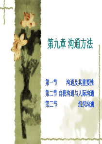 第九章 沟通方法