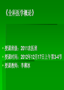 第九章全科医学中的人际关系和沟通技巧