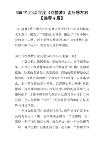 500字2022年度《红楼梦》读后感左右【推荐4篇】