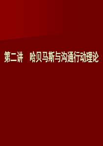 第二讲哈贝马斯的沟通行动理论