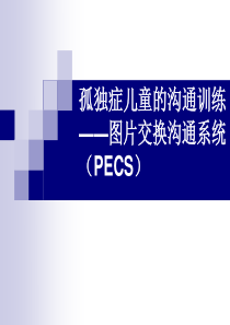 第五章孤独症儿童的沟通训练-图片交换沟通系统(PECS)