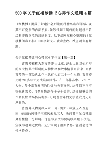 500字关于红楼梦读书心得作文通用4篇