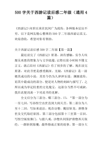 500字关于西游记读后感二年级（通用4篇）