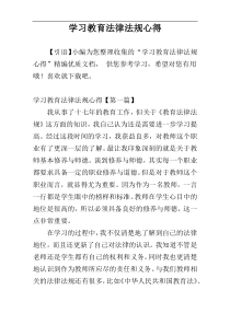 学习教育法律法规心得