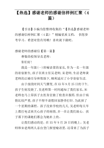 【热选】感谢老师的感谢信样例汇聚（4篇）