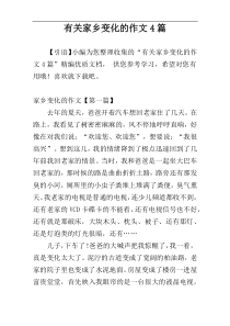 有关家乡变化的作文4篇