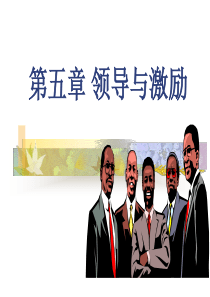 第五章领导与激励