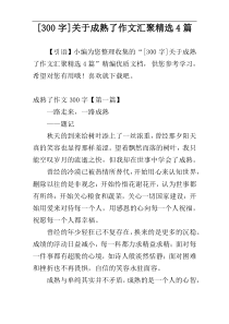 [300字]关于成熟了作文汇聚精选4篇