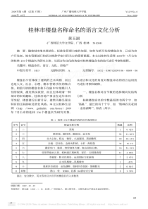 桂林市楼盘名称命名的语言文化分析