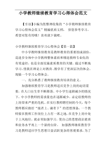 小学教师继续教育学习心得体会范文