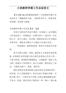 小班教师学期工作总结范文