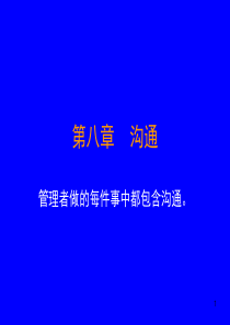 第八章沟通ppt-第八章沟通