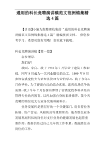 通用的科长竞聘演讲稿范文范例锦集精选4篇