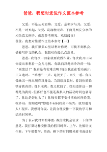 爸爸，我想对您说作文范本参考